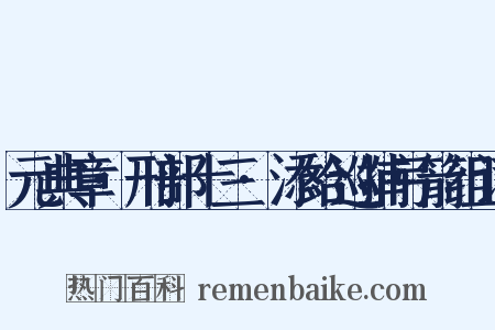 元典章·刑部十三·添给巡捕弓箭组词是什么意思的图片